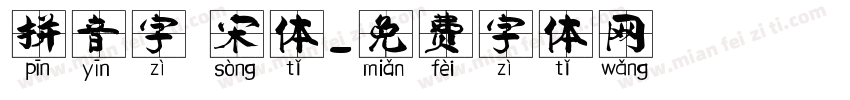 拼音字 宋体字体转换